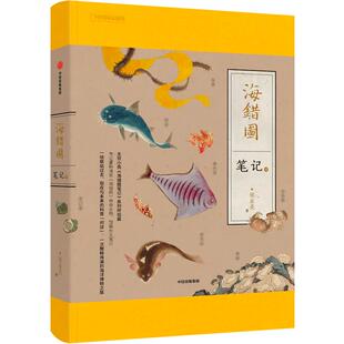 海错图笔记4 博物小亮海错图肆 张辰亮著 博物小亮全新科普书中国国家地理海错图笔记四