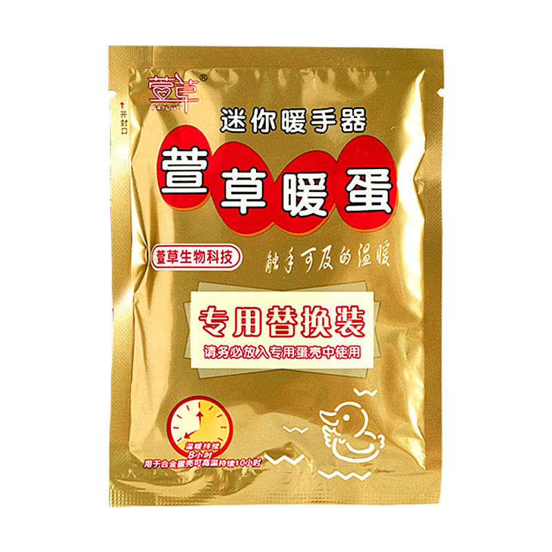 萱草暖手蛋替换芯迷你暖宝宝暖手器自发热学生暖蛋儿童手握暖手宝