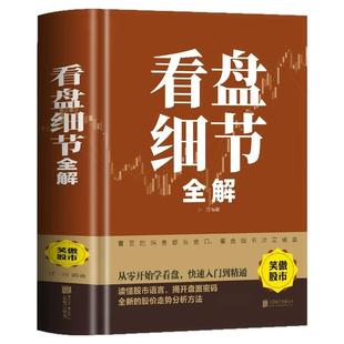 看盘细节全解正版新手入门炒股 看盘功力决定输赢 零基础学操盘手法投资金融学股市股票基础知识操练基金理财趋势技术分析教程书籍