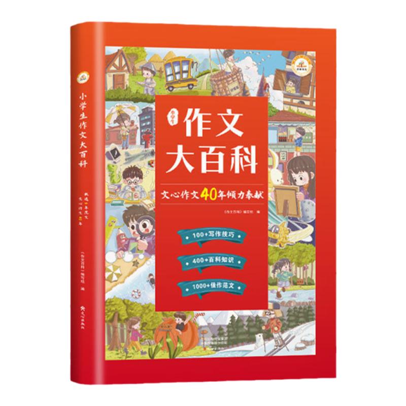 小学生作文大百科写作技巧辅导书