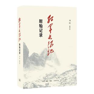 【三联书店】新华书店 红军长征记-原始记录 刘统著 长征回忆录汇编红军二万五千里行军记经过地点及里程一览表中国军事纪实
