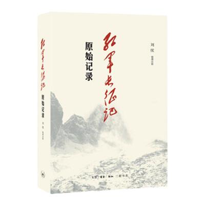 三联书店红军长征记-原始记录