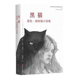 【正版好书】黑猫爱伦坡短篇小说集 美埃德加爱伦坡著 丽姬娅 红死病的假面具 泄密的心 小说书籍 四川文艺出版社 9787541151309
