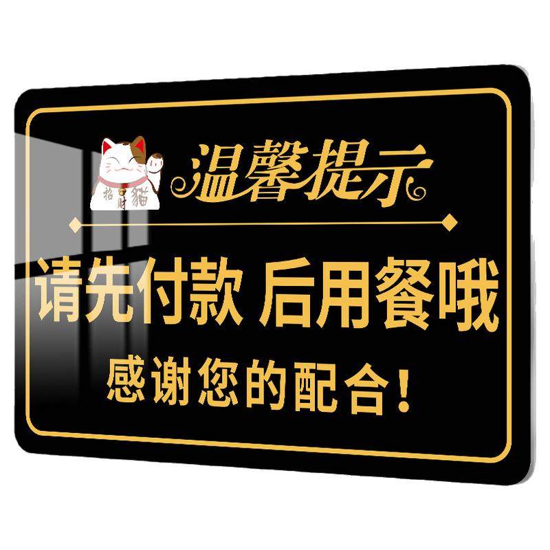 请先付款再就餐提示牌先付款后用餐先买单先付钱后用餐贴纸后取餐后吃饭后就餐牌子温馨提示牌标语亚克力定制