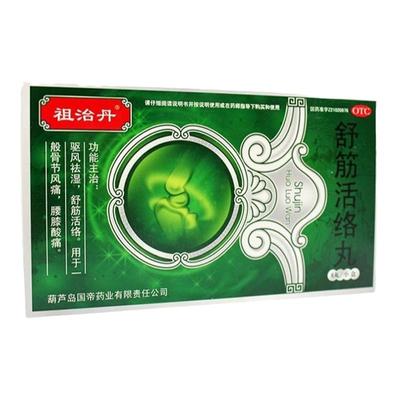 【祖治丹】舒筋活络丸6g*6丸/盒