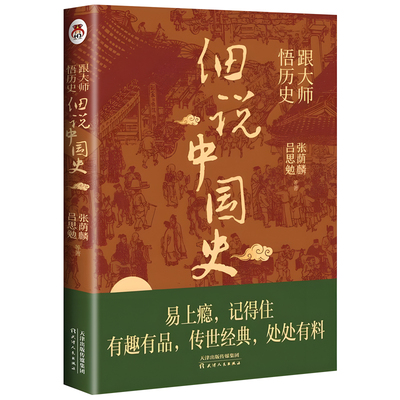 跟大师悟历史细说中国史正版书籍吕思勉中国通史国学经典阅读书目能提高写作能力开阔阅读视野历史类书籍一看就上瘾的中国史历史书