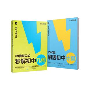 学而思初中69模型公式秒解初中几何 1000题刷透初中计算搞定初中三年的模型与辅助线初中几何模型真题 初中数学几何辅助线真题