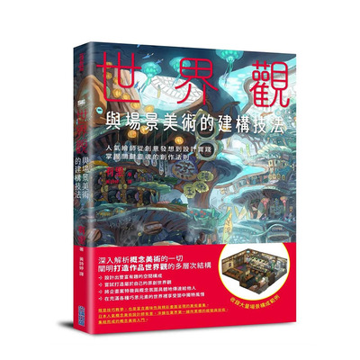 【预售】世界观与场景美术的建构技法：人气绘师从创意发想到设计实践，掌握*键灵魂的创作法则 中文繁体游戏设定原画 正版书籍