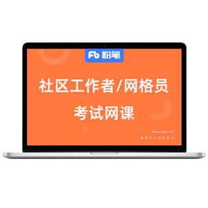 粉笔网课社区工作者网格员