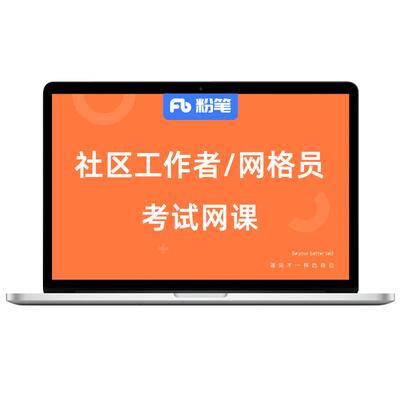 粉笔网课社区工作者网格员