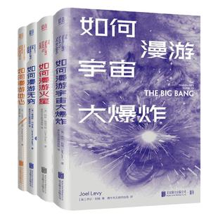 【旗舰店】如何漫游系列套装4册 北京联合出版火山地震间歇泉板块漂移逻辑三体宇宙地质学数学探索火星宇宙起源科普太空漫游书籍