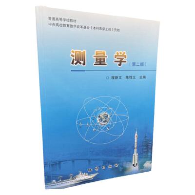 测量学第二版程新文