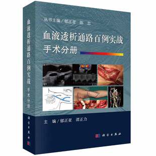 现货【精装彩印】血液透析通路百例实战.手术分册 谭正力编 血液透析血管通路开放手术建立透析通路以及并发症的治疗科学出版社