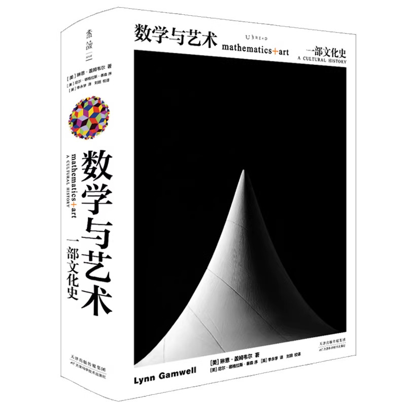 数学与艺术:一部文化史中文版