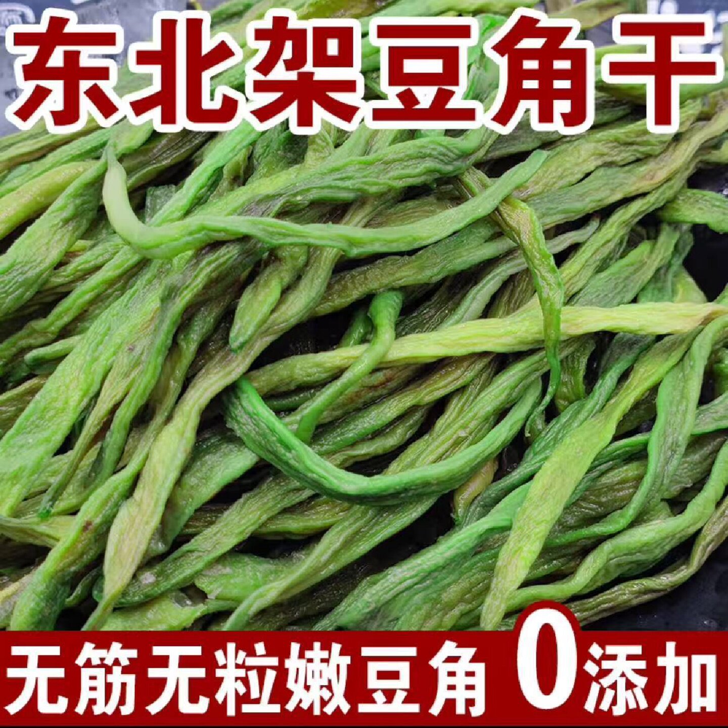 批发架豆王干豆角东北特产干豆角干芸豆农家铁锅炖晒干四季豆新鲜