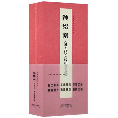 经典碑帖对临图书钟绍京灵飞转轮圣王经盒装散页卡片高清放大对照本字帖成人初学者临摹原碑拓本书法教程碑帖天津人美