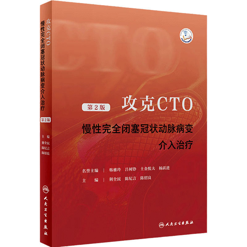 攻克CTO 慢性完全闭塞冠状动脉病变介入治疗 第二版 荆全民 陈纪言 陈绍良 主编 人民卫生出版社 9787117348379 医学卫生
