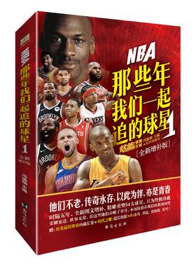 NBA那些年我们一起追的球星1