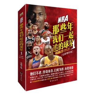 官方正版【赠长卷+海报】NBA那些年我们一起追的球星1 全新增补版 乔丹麦迪科比邓肯姚明艾弗森体育球星人物传记nba篮球人物书籍