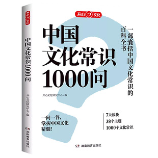 正版中国文化常识1000问中华传统文化知识百科大全中国古典文学历史常识书籍小学初中生必背必备文学常识百科常识课外读物一千问