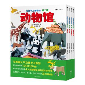 立体手工博物馆 第2辑全4册 交通工具馆动物馆鱼类馆蔬菜水果馆 立体手工益智游戏绘本手工折纸游戏书
