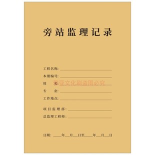 旁站监理日志A4牛皮纸双面建筑工程施工档案每日安全记录本定制