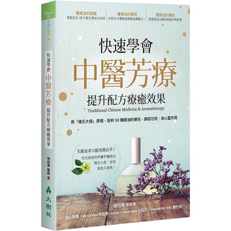 现货快速学会中医芳疗，提升配方疗愈效果：用「褚氏太极」原理，剖析50种精油的药性、归经功效原版进口书医疗保健大树林