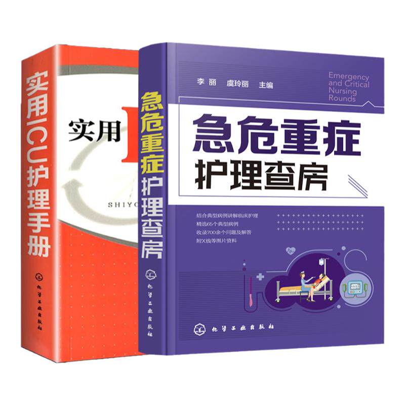 2册 实用ICU护理手册 急危重症护理查房 急救护理学 icu危急重症护士治疗查房换药速记手册参考工具书 护理操作技能 护理实习手册