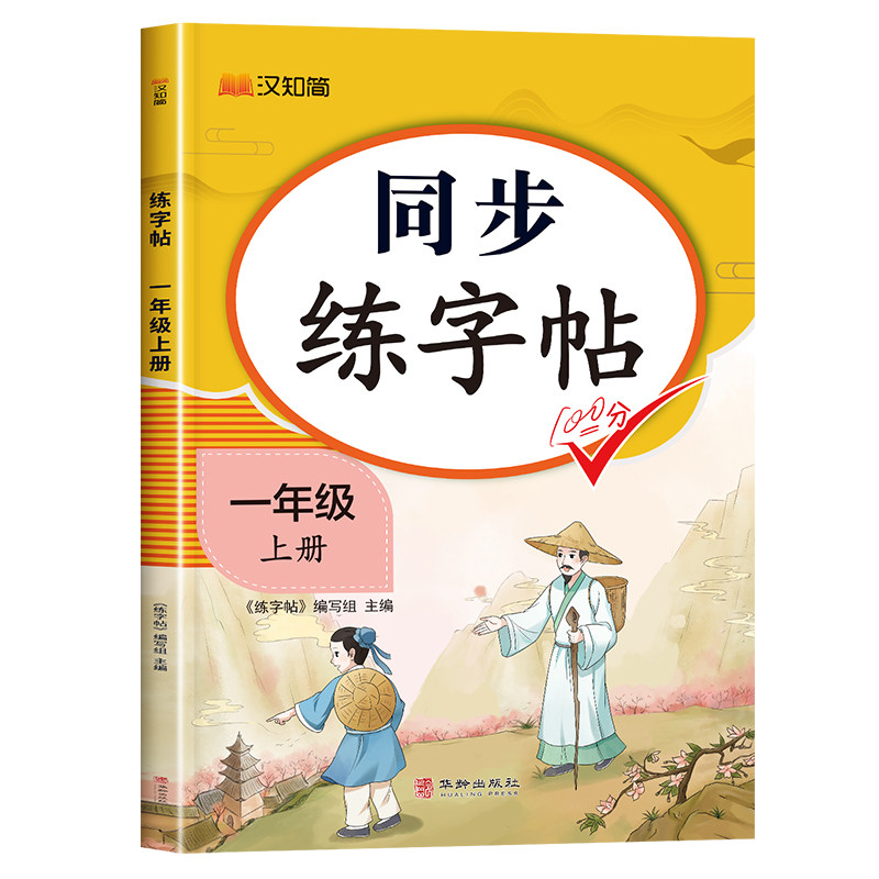 2026秋新版一年级上册语文同步练字帖人教版字帖下册小学生专用笔画笔顺生字描红本课课练字贴小学每日一练硬笔楷书控笔训练上册