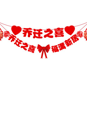 乔迁之喜背景墙装饰挂件