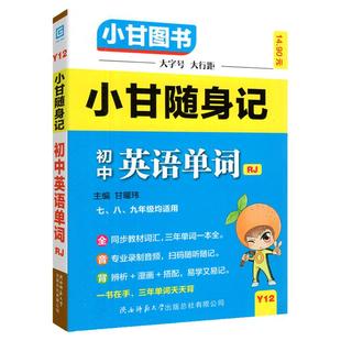 2026小甘随身记初中必背古诗文数学物理化学公式定律英语单词词汇人教版七八九年级小四门知识点速记全套初 二一三口袋工具书神器