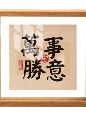 中式双面透明悬浮相框照片摆台新年书法裱框摆件标本展示架A4画框