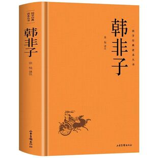 官方正版 韩非子全集韩非子白话文 原文+注释+译文中华经典名著韩非子完整版 中国哲学诸子百家法家思想文学国学经典 中国哲学书籍