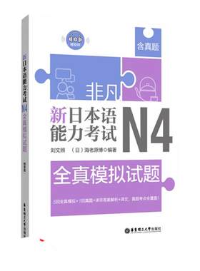 日语能力考试N4全真模拟试题