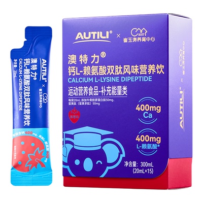 澳特力赖氨酸骨胶原双肽儿童钙
