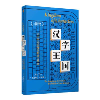 汉字王国石静远中信出版