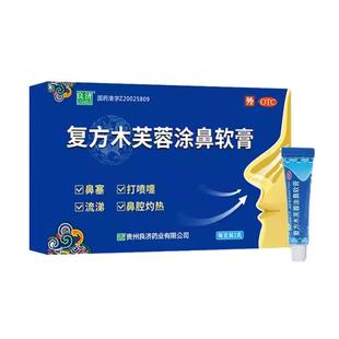 良济复方木芙蓉涂鼻软膏2g通窍清热解毒中药鼻塞鼻炎打喷嚏感冒