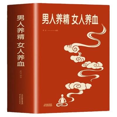 男人养精女人养血 调肝血养肾精男性女性调理身体饮食营养食疗女人美容养颜健康养生保健书 经典大厚本 中医养生营养学书籍