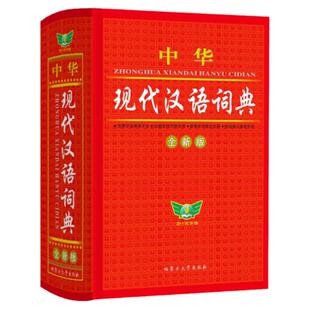 2024正版现代汉语词典词语字典词典高中初中小学语文词典新华字典成语词典小学生专用汉语大词典现代汉语词典第七7版8非最新版