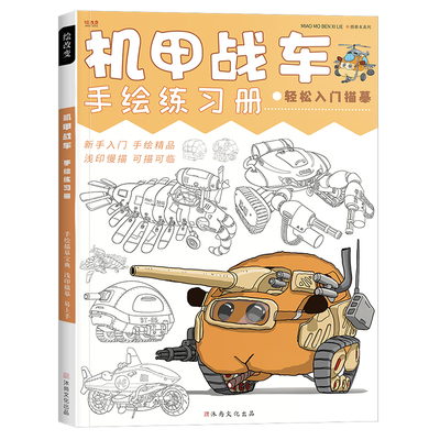 机甲战车手绘描摹练习册