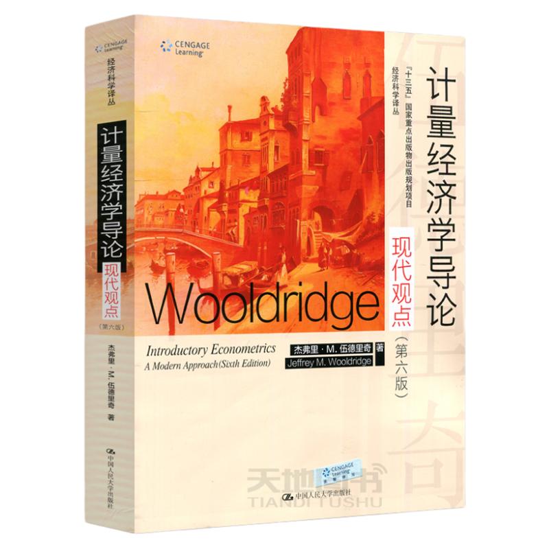 现货包邮 人大 计量经济学导论现代观点 第7版第七版 杰弗里·M·伍德里奇 Jeffrey M.Wooldridge经济科学译丛 中国人民大学出版社