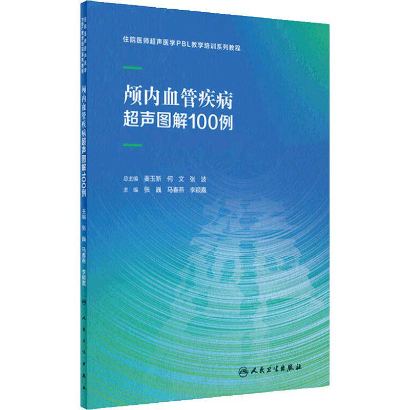 颅内血管疾病超声图解100例住院医师超声医学PBL教学培训系列教程乳腺心脏病妇科胰腺产科腹部外周甲状腺人民卫生出版社影像医学