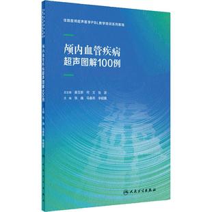颅内血管疾病超声图解100例住院医师超声医学PBL教学培训系列教程乳腺心脏病妇科胰腺产科腹部外周甲状腺人民卫生出版社影像医学