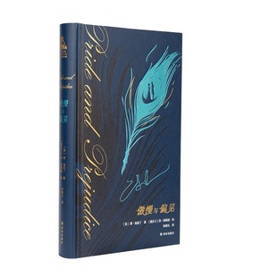 傲慢与偏见定制蓝金刷边版 210周年纪念版 简•奥斯丁代表作 复古装帧权威译本精美礼赠西西弗定制书世界经典名著 经典爱情小说