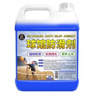 篮球馆地板防滑剂液木地板防滑剂室内体育场运动场地面保养精油贰