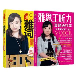 【学为贵官方店】剑20版雅思王2件套 王陆语料库 学为贵IELTS考试教材 王陆807雅思词汇精讲+雅思王听力真题语料库机考笔试第二版