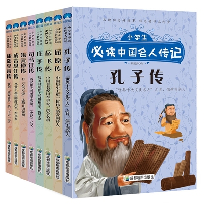 小学生必读中国名人传记（共8册）6-10-12周岁三四五六年级小学生课外书阅读书籍孔子岳飞司马迁庄子名人传儿童文学故事书正版