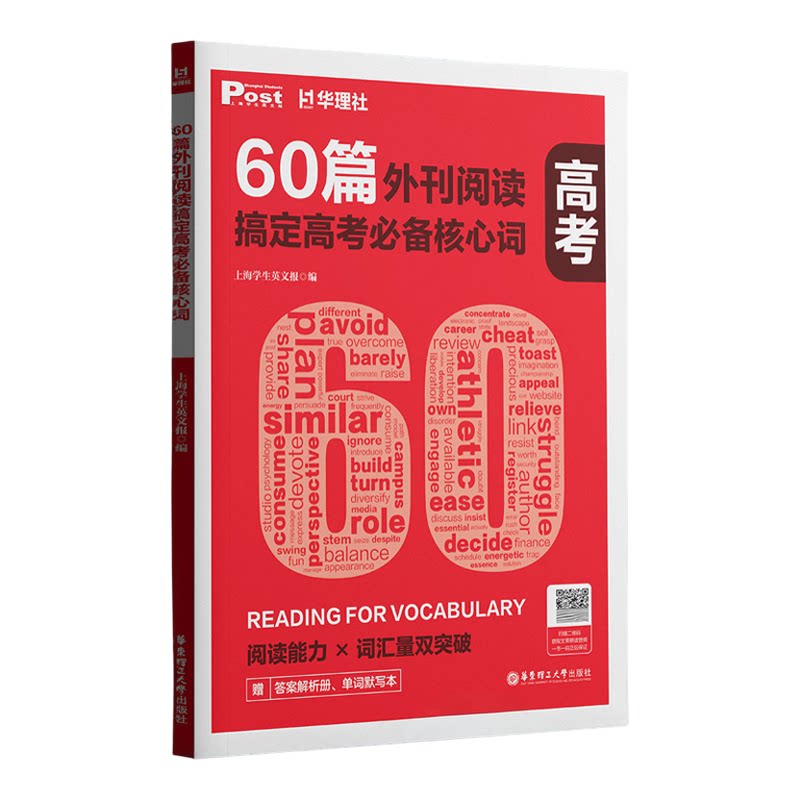 华理社60篇外刊阅读搞定高考必备核心词全三册 高一高二高三高中高考英语词汇单词 音频+解析册+默写本  外刊题源词汇精讲高效提分
