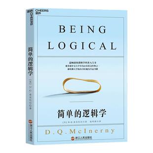 【湛庐旗舰店】简单的逻辑学 麦克伦尼 经典版简单逻辑学罗辑思维书籍训练书入门书籍 一本小小的蓝色逻辑书 逻辑思维与诡辩