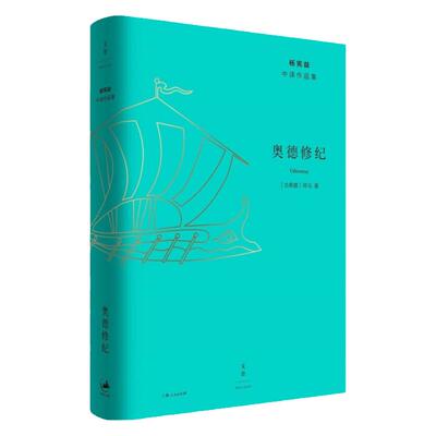 奥德修纪 奥德赛古希腊诗人荷马长篇史诗欧美外国文学洛布丛书世纪文景世纪文学经典杨宪益中译作品集另译地心游记/罗兰之歌